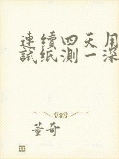 连续四天用早孕试纸测一深一浅怎么回事