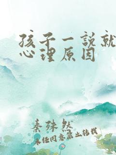 孩子一说就哭的心理原因