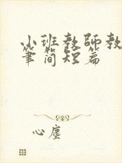 小班教师教育随笔简短篇