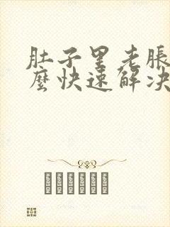 肚子里老胀气怎么快速解决