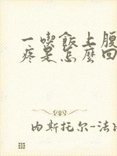 一吃饭上腹部就疼是怎么回事