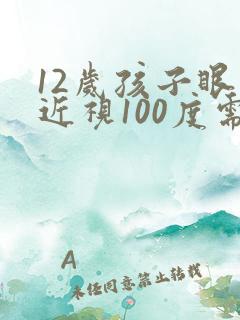 12岁孩子眼睛近视100度需要配眼镜吗