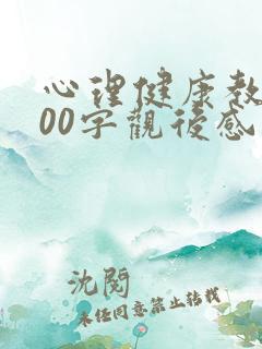 心理健康教育400字观后感学生