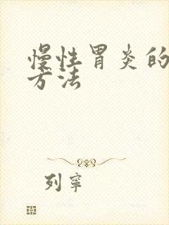 慢性胃炎的检查方法