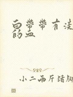 白带带有淡粉色的血