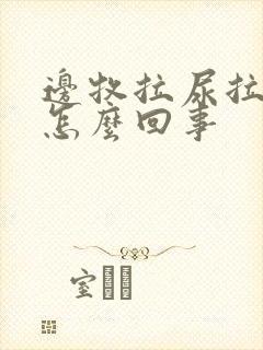 边牧拉尿拉出血怎么回事