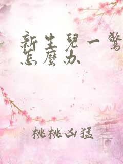 新生儿一惊就醒怎么办