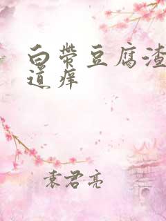 白带豆腐渣 阴道痒