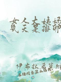 女人大姨妈结束几天是排卵期