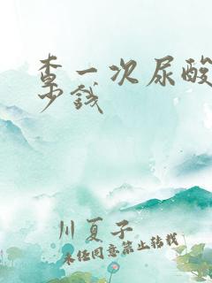 查一次尿酸要多少钱