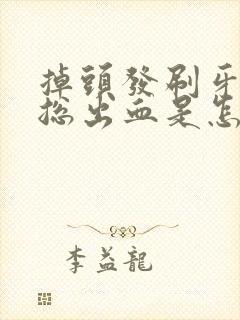 掉头发刷牙牙龈总出血是怎么回事