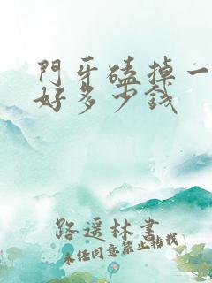 门牙磕掉一半补好多少钱