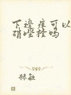 下边痒可以用甲硝唑栓吗