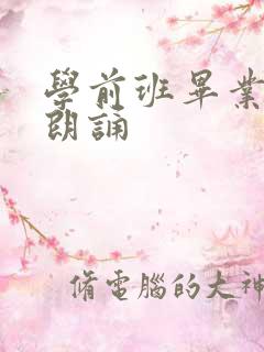 学前班毕业诗歌朗诵