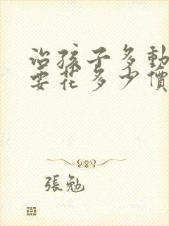 治孩子多动症需要花多少价钱