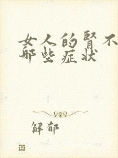 女人的肾不好有哪些症状