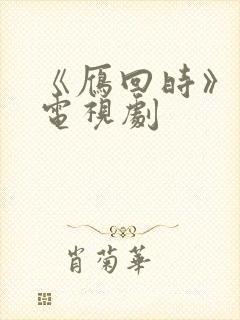 《雁回时》免费电视剧