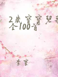 2岁宝宝儿歌大全100首