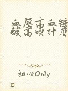 血压高血糖高尿酸高吃什么食物好