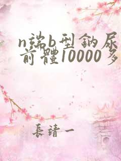 n端b型钠尿肽前体10000多