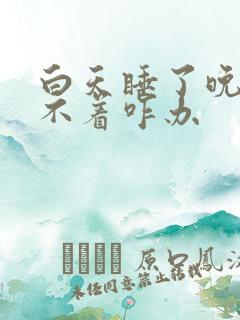 白天睡了晚上睡不着咋办