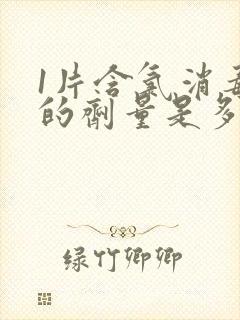 1片含氯消毒片的剂量是多少