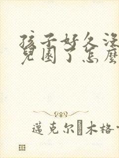 孩子好久没来幼儿园了怎么沟通