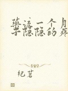 药流一个月小肚子隐隐的疼