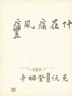 痛风痛在什么位置