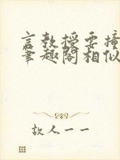 言教授要撞坏了笔趣阁相似的小说