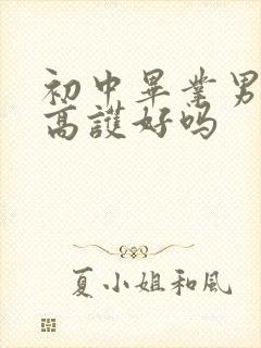 初中毕业男孩学高护好吗