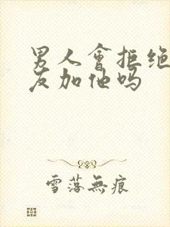 男人会拒绝前女友加他吗