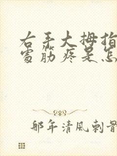 右手大拇指手腕处筋疼是怎么回事