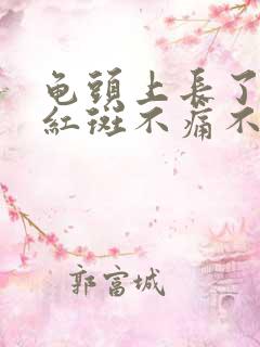 龟头上长了一个红斑不痛不痒