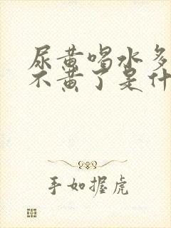 尿黄喝水多了就不黄了是什么原因