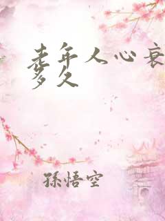 老年人心衰能活多久