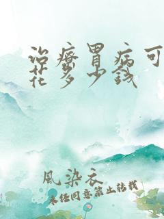 治疗胃病可能要花多少钱