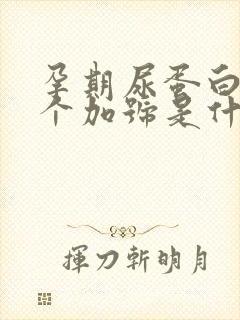 孕期尿蛋白质2个加号是什么原因