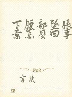 下腹部坠胀有便意怎么回事