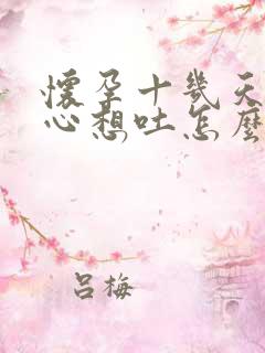 怀孕十几天就恶心想吐怎么回事