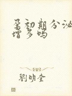 孕初期分泌物会增多吗