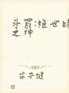 斗罗:绝世时间之神