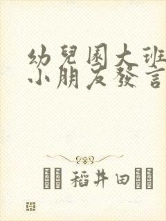 幼儿园大班毕业小朋友发言稿简短