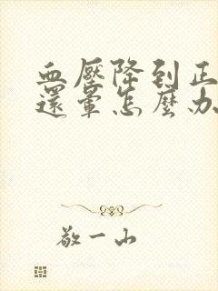 血压降到正常头还晕怎么办