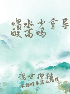 喝水少会导致尿酸高吗