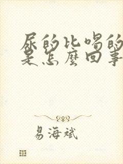 尿的比喝的水多是怎么回事