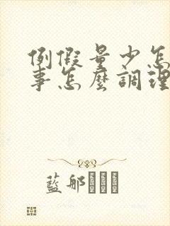 例假量少怎么回事怎么调理