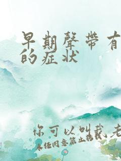 早期声带有息肉的症状