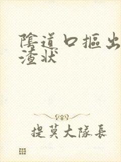 阴道口抠出豆腐渣状