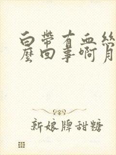 白带有血丝是怎么回事啊月经后几天